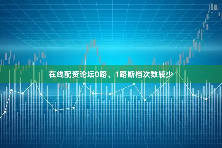 在线配资论坛0路、1路断档次数较少