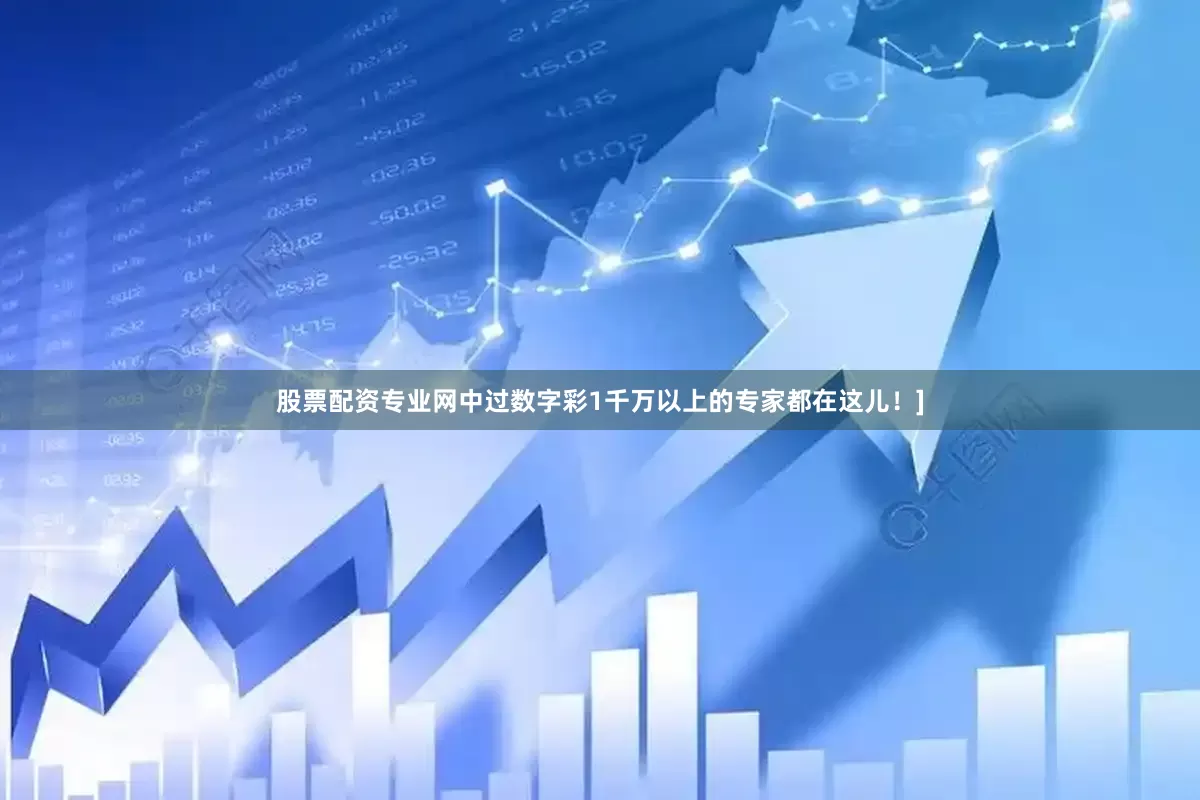 股票配资专业网中过数字彩1千万以上的专家都在这儿！]