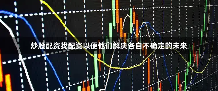 炒股配资找配资以便他们解决各自不确定的未来