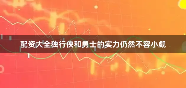 配资大全独行侠和勇士的实力仍然不容小觑