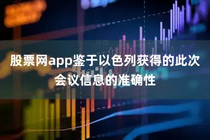 股票网app鉴于以色列获得的此次会议信息的准确性