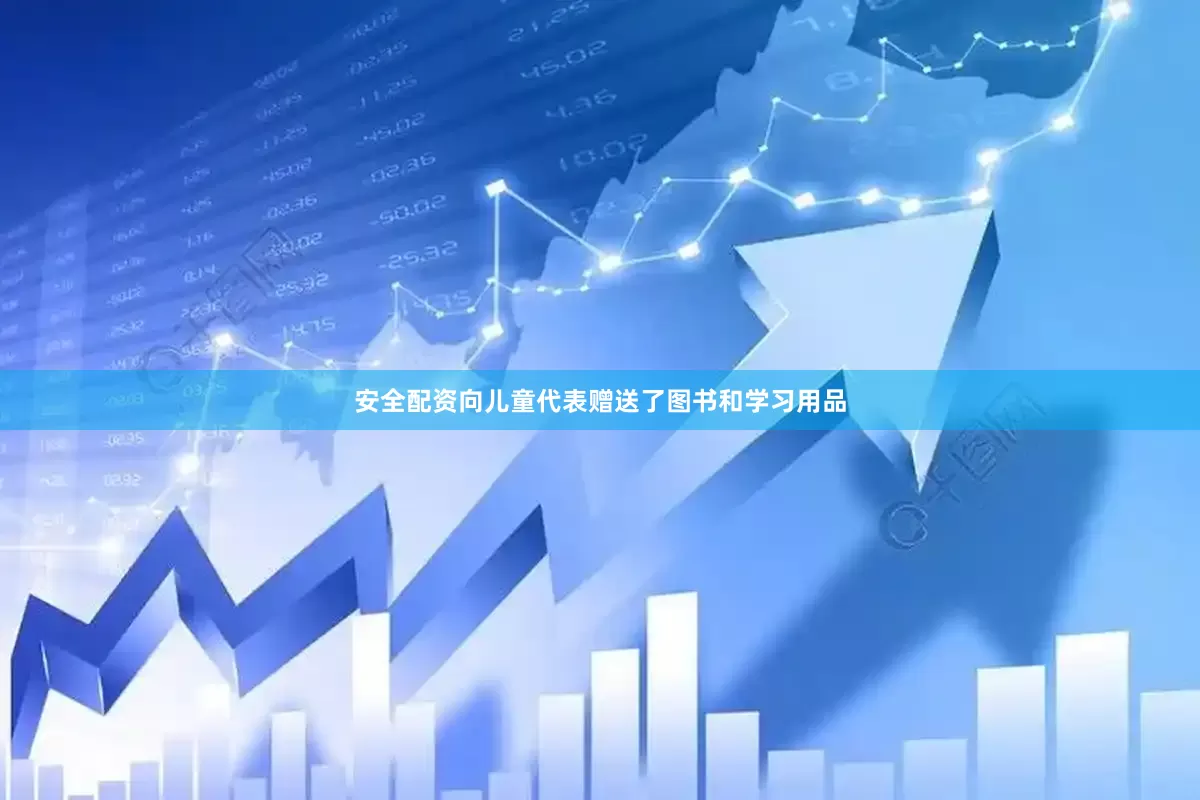 安全配资向儿童代表赠送了图书和学习用品