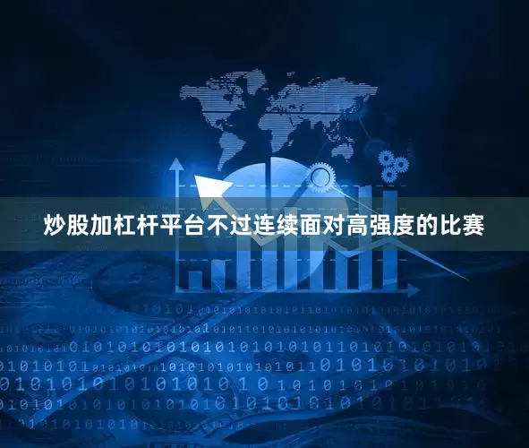 炒股加杠杆平台不过连续面对高强度的比赛