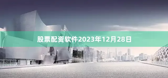 股票配资软件2023年12月28日