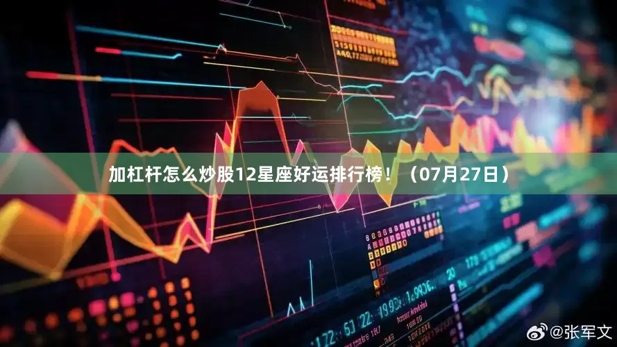 加杠杆怎么炒股12星座好运排行榜！（07月27日）