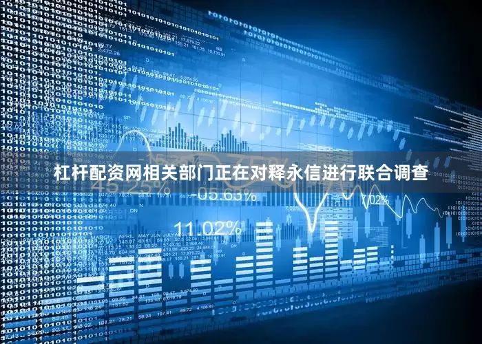 杠杆配资网相关部门正在对释永信进行联合调查