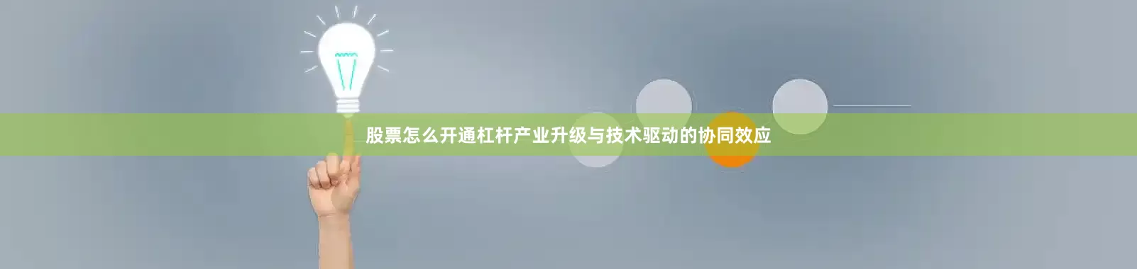 股票怎么开通杠杆产业升级与技术驱动的协同效应