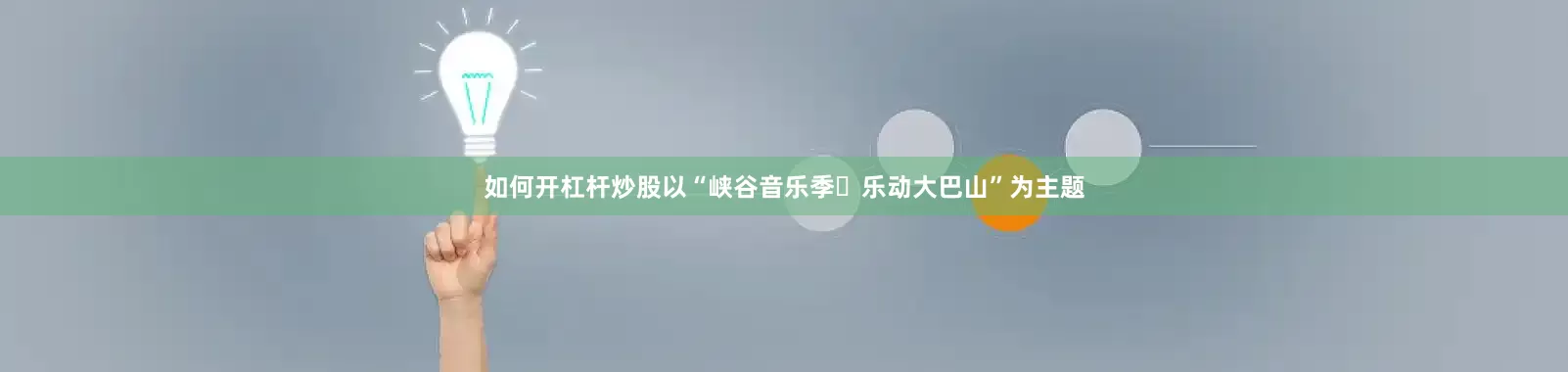 如何开杠杆炒股以“峡谷音乐季･乐动大巴山”为主题
