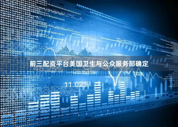 前三配资平台美国卫生与公众服务部确定