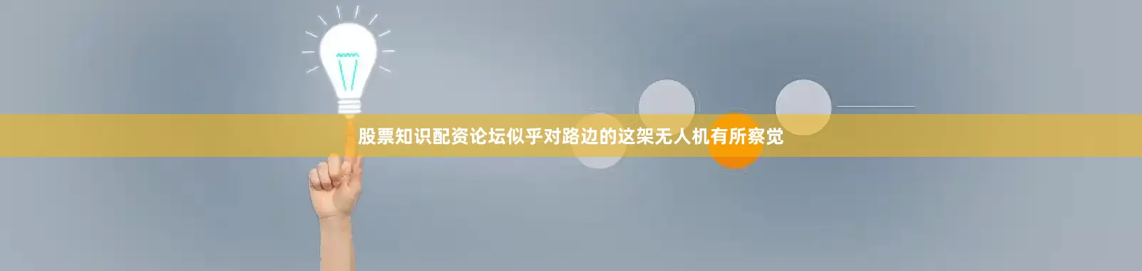股票知识配资论坛似乎对路边的这架无人机有所察觉
