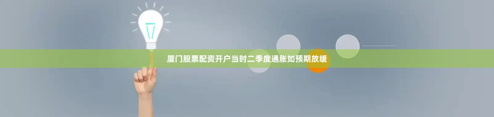 厦门股票配资开户当时二季度通胀如预期放缓