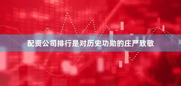 配资公司排行是对历史功勋的庄严致敬